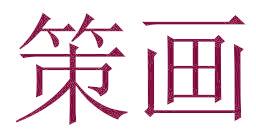 策画