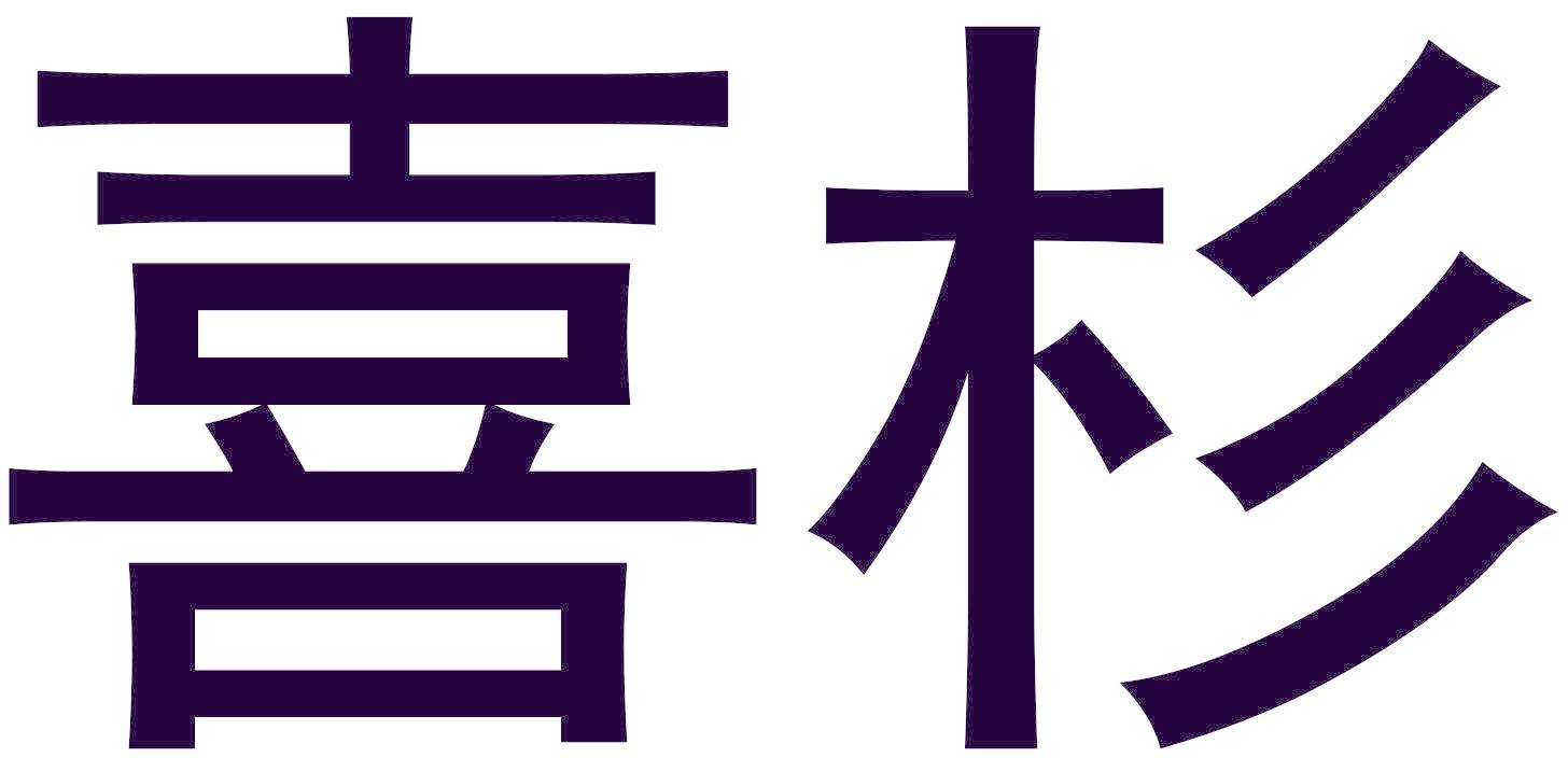 喜杉