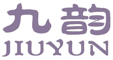九韵