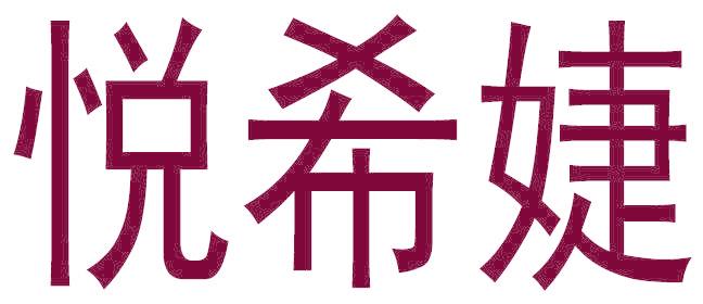 悦希婕
