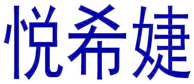 悦希婕