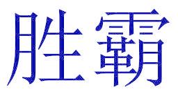 胜霸