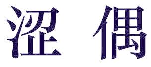 涩偶