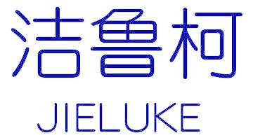潔魯柯