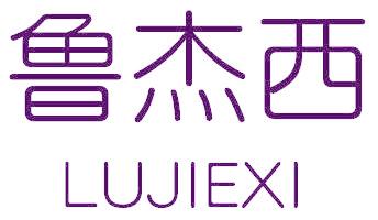 鲁杰西