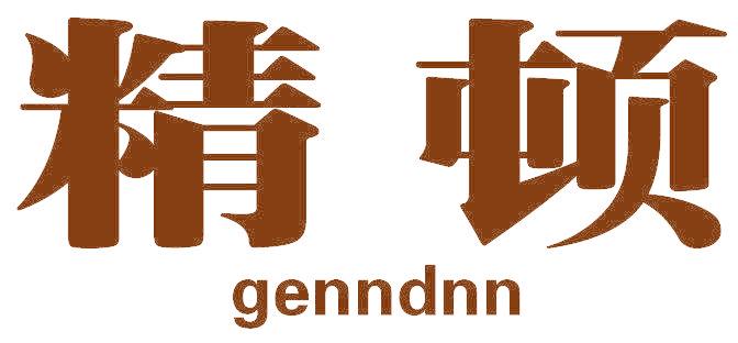 精顿 GENNDNN