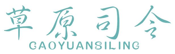 草原司令