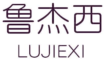 鲁杰西