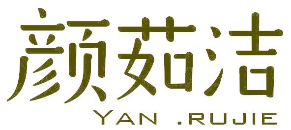 颜茹洁