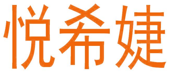 悦希婕