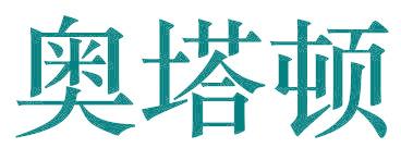 奧塔頓