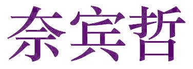 奈宾哲
