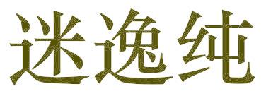 迷逸纯