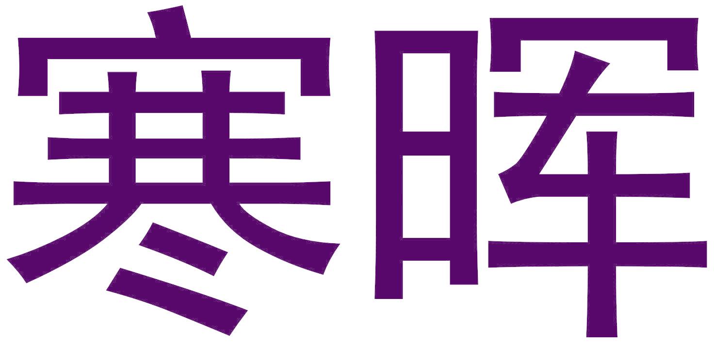 寒晖