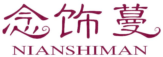 念饰蔓