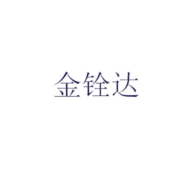 金铨达