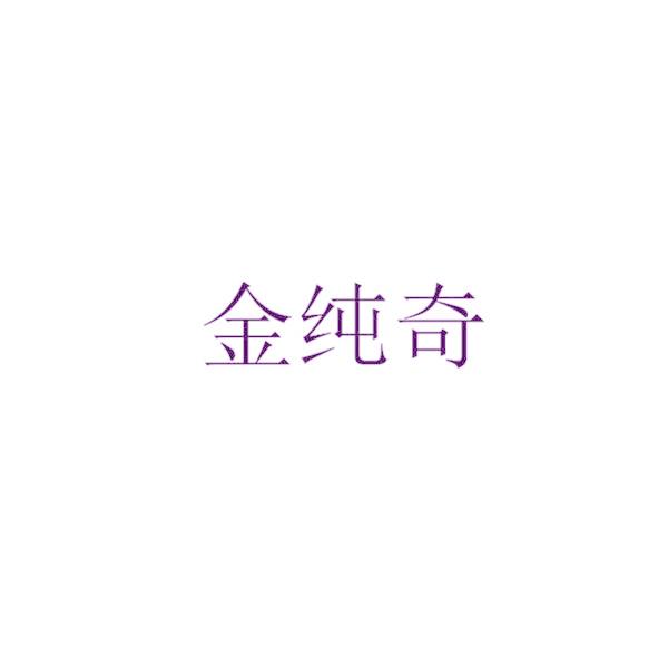 金纯奇