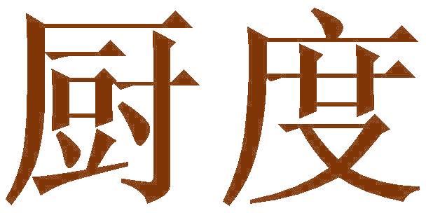 厨度