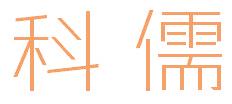 科儒