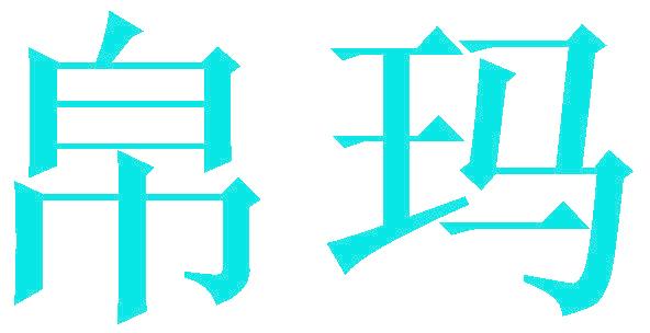 帛玛
