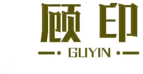 顧印