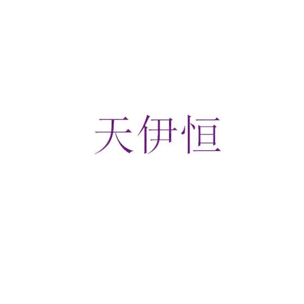 天伊恒