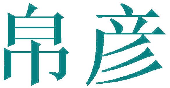 帛彦
