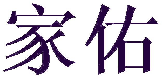 家佑