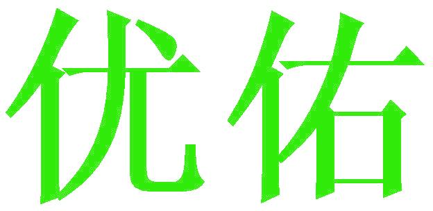 优佑