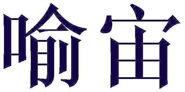 喻宙