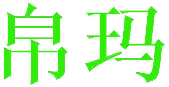 帛玛