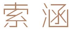 索涵