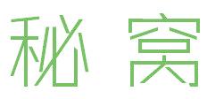 秘窝