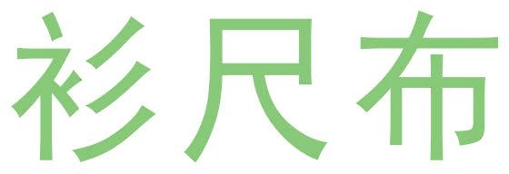 衫尺布