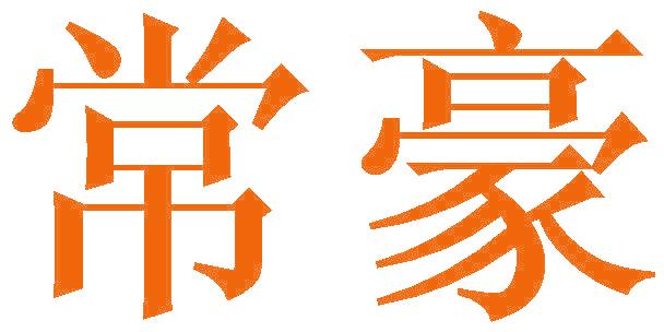 常豪
