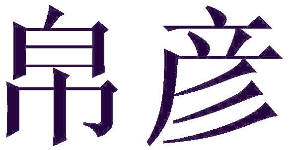 帛彦
