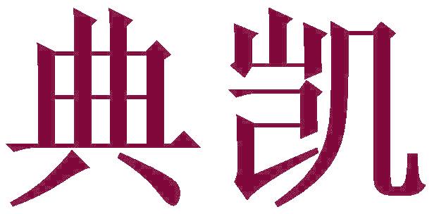 典凯