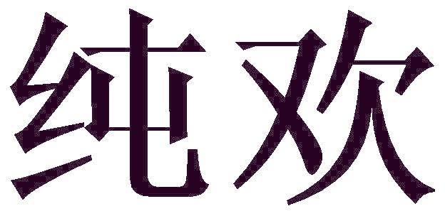 纯欢
