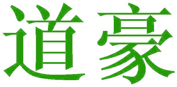 道豪