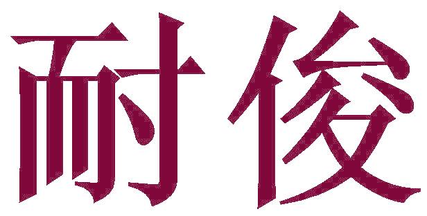 耐俊