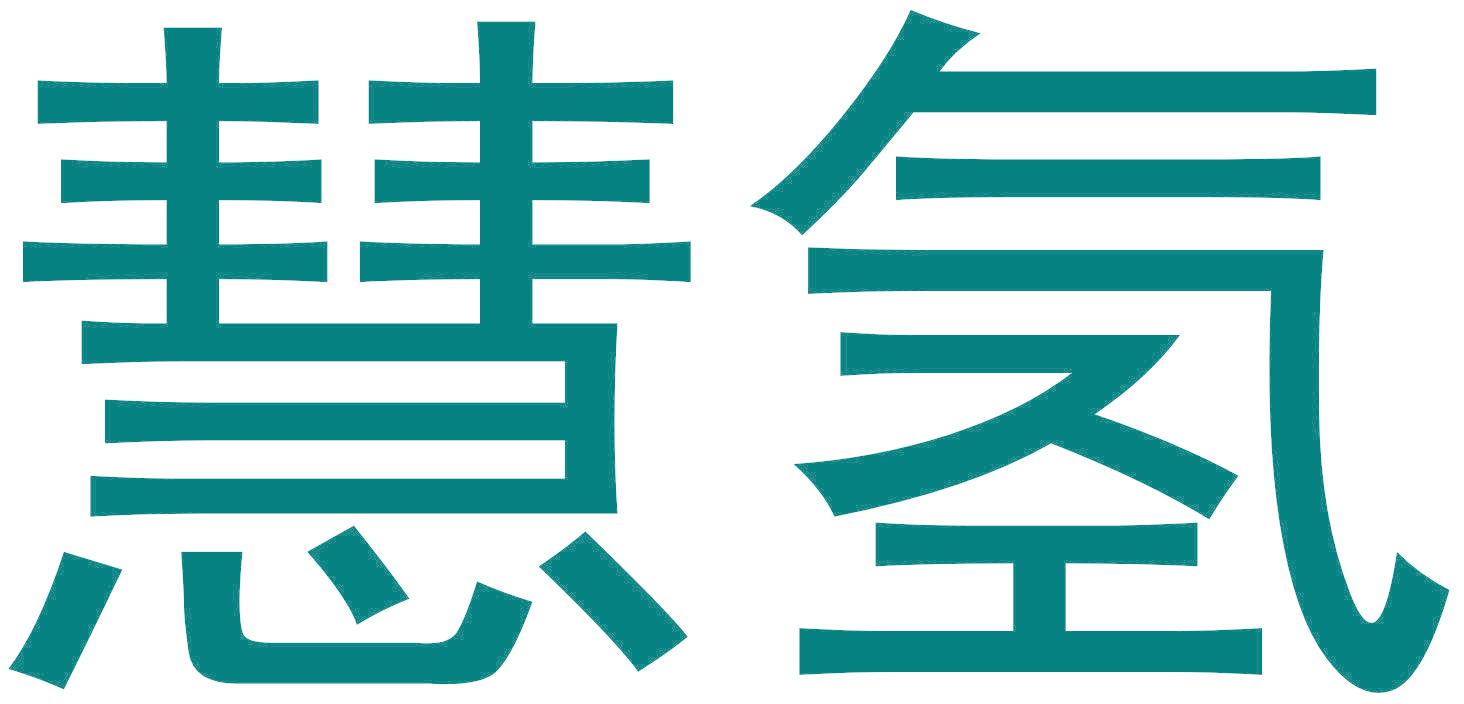 慧氫