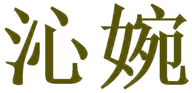沁婉