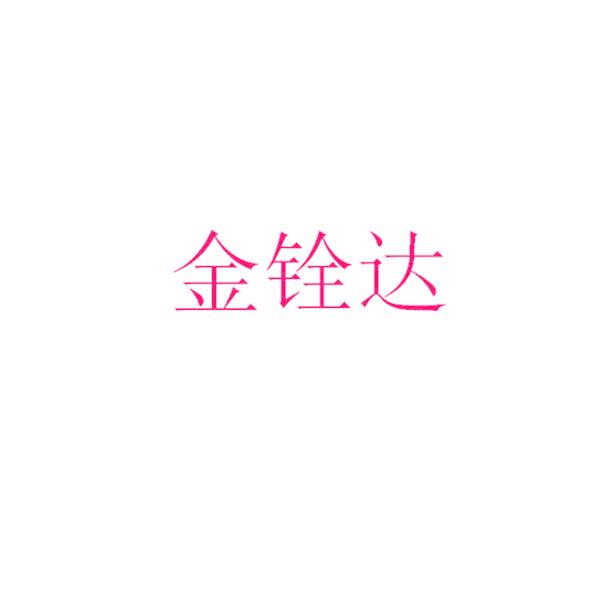 金铨达