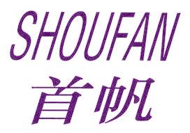首帆
