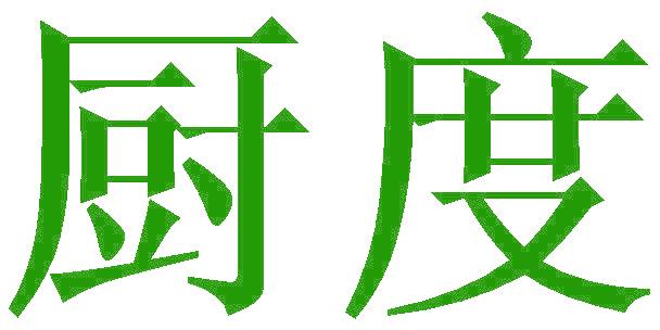 厨度