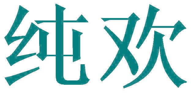纯欢