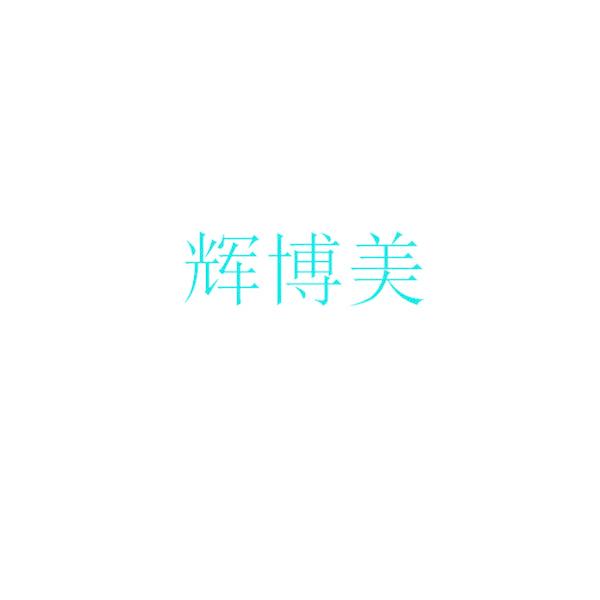 辉博美