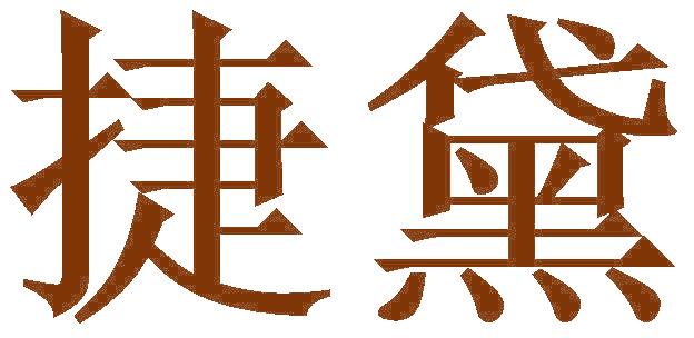 捷黛