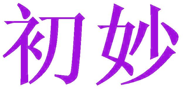 初妙