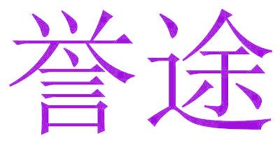 誉途